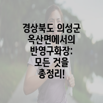 경상북도 의성군 옥산면에서의 반영구화장: 모든 것을 총정리!