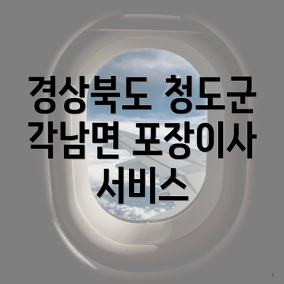 경상북도 청도군 각남면 포장이사 서비스