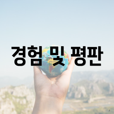 경험 및 평판