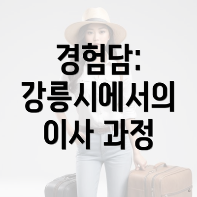 경험담: 강릉시에서의 이사 과정