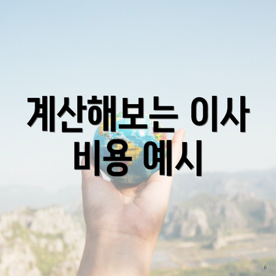 계산해보는 이사 비용 예시