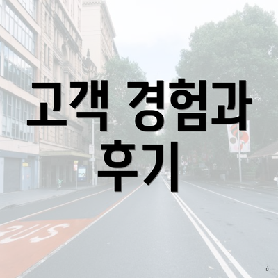 고객 경험과 후기