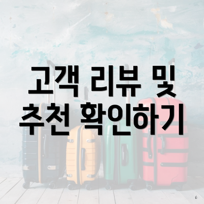 고객 리뷰 및 추천 확인하기