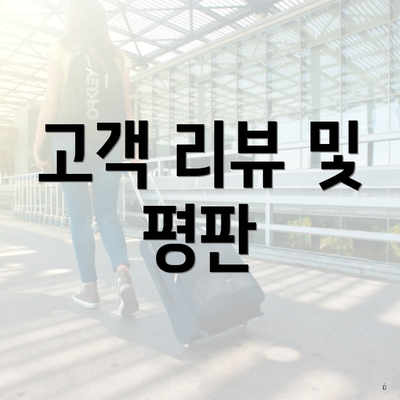 고객 리뷰 및 평판