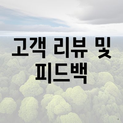 고객 리뷰 및 피드백