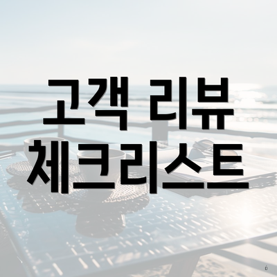 고객 리뷰 체크리스트