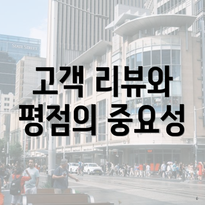 고객 리뷰와 평점의 중요성