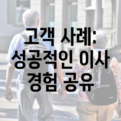 고객 사례: 성공적인 이사 경험 공유