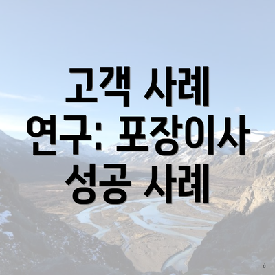 고객 사례 연구: 포장이사 성공 사례