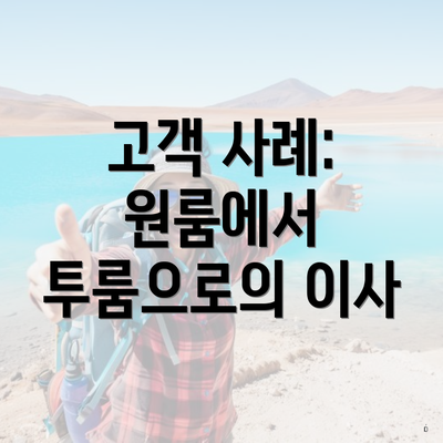 고객 사례: 원룸에서 투룸으로의 이사