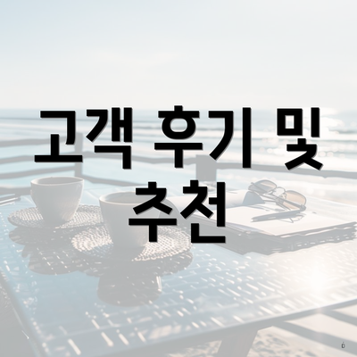 고객 후기 및 추천