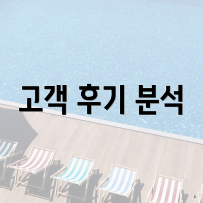 고객 후기 분석