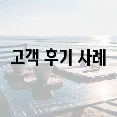 고객 후기 사례