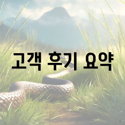 고객 후기 요약