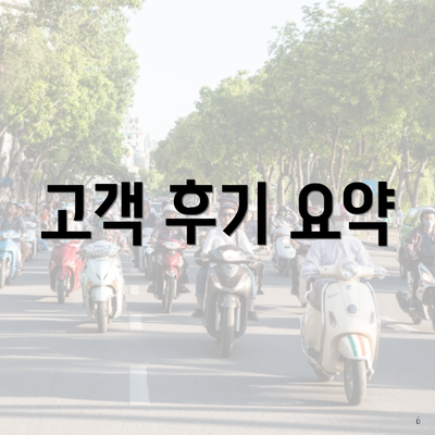 고객 후기 요약