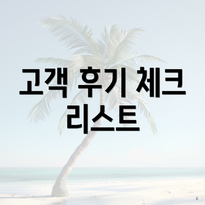 고객 후기 체크 리스트