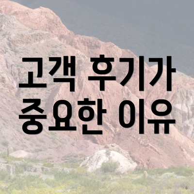 고객 후기가 중요한 이유