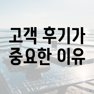 고객 후기가 중요한 이유