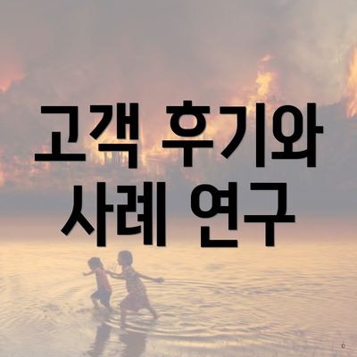 고객 후기와 사례 연구