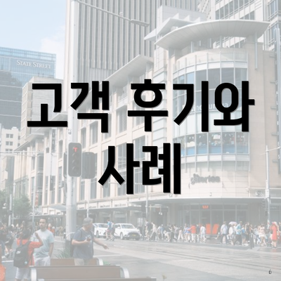 고객 후기와 사례