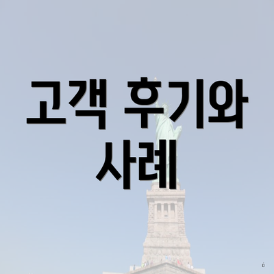 고객 후기와 사례