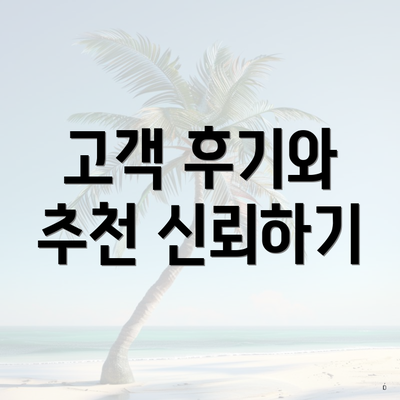 고객 후기와 추천 신뢰하기