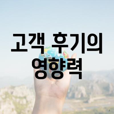 고객 후기의 영향력