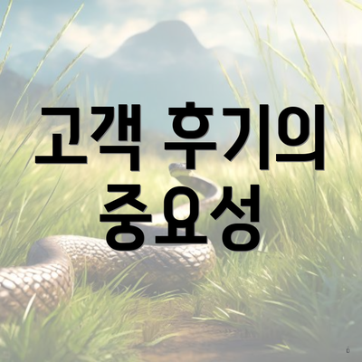 고객 후기의 중요성