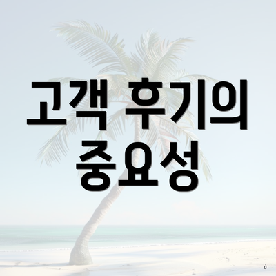 고객 후기의 중요성
