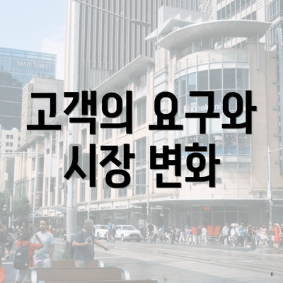 고객의 요구와 시장 변화