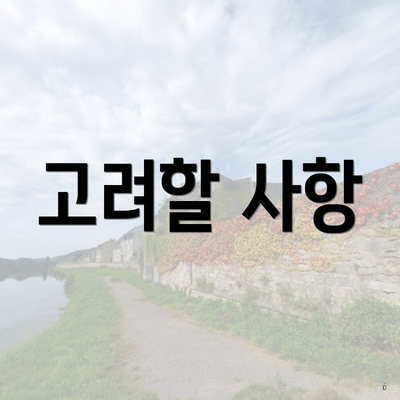 고려할 사항