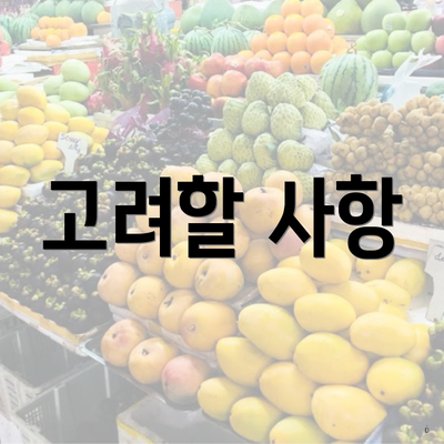 고려할 사항