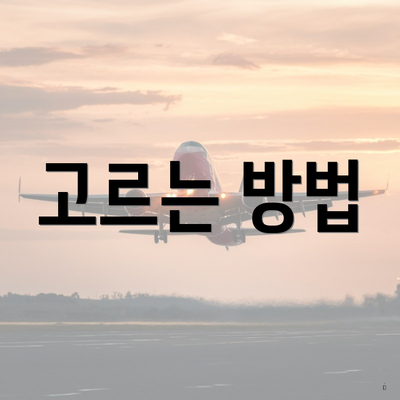 고르는 방법