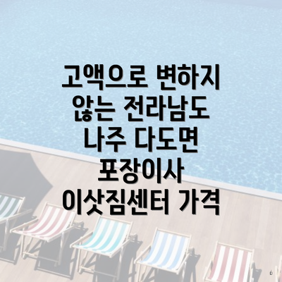 고액으로 변하지 않는 전라남도 나주 다도면 포장이사 이삿짐센터 가격