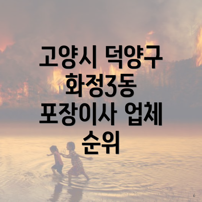 고양시 덕양구 화정3동 포장이사 업체 순위