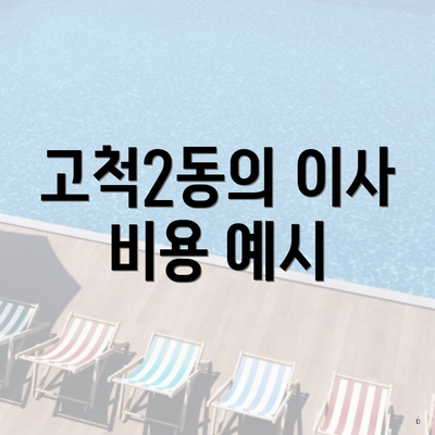 고척2동의 이사 비용 예시