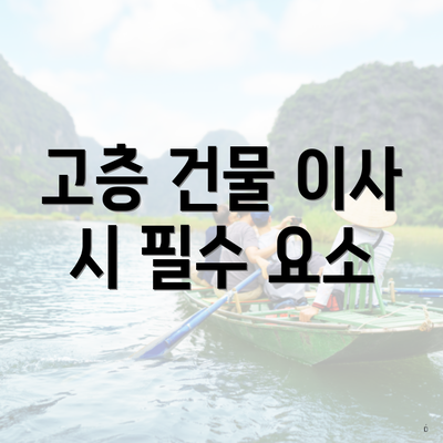 고층 건물 이사 시 필수 요소