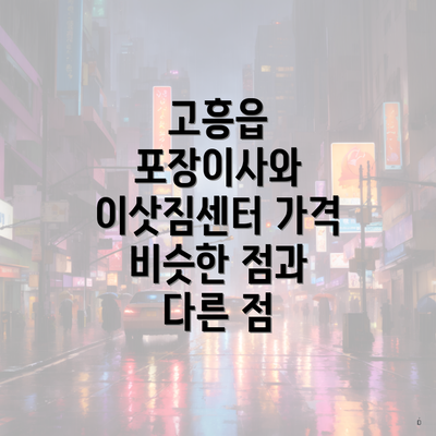 고흥읍 포장이사와 이삿짐센터 가격 비슷한 점과 다른 점