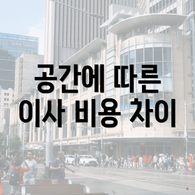 공간에 따른 이사 비용 차이