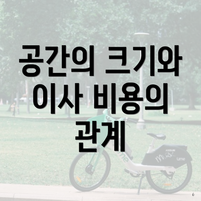 공간의 크기와 이사 비용의 관계