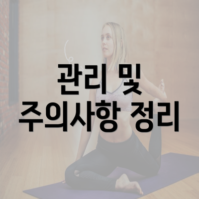 관리 및 주의사항 정리