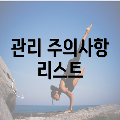 관리 주의사항 리스트