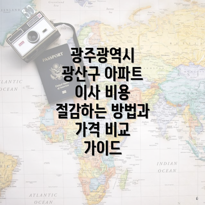 광주광역시 광산구 아파트 이사 비용 절감하는 방법과 가격 비교 가이드