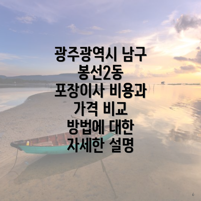 광주광역시 남구 봉선2동 포장이사 비용과 가격 비교 방법에 대한 자세한 설명