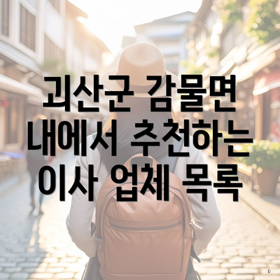 괴산군 감물면 내에서 추천하는 이사 업체 목록