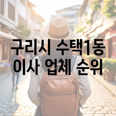 구리시 수택1동 이사 업체 순위