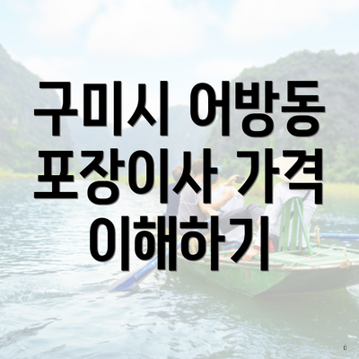 구미시 어방동 포장이사 가격 이해하기