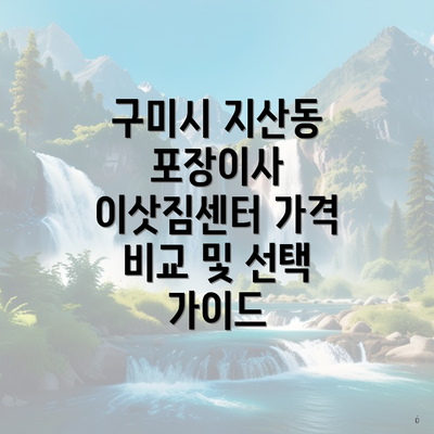 구미시 지산동 포장이사 이삿짐센터 가격 정보