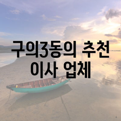 구의3동의 추천 이사 업체