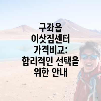 구좌읍 이삿짐센터 가격비교: 합리적인 선택을 위한 안내